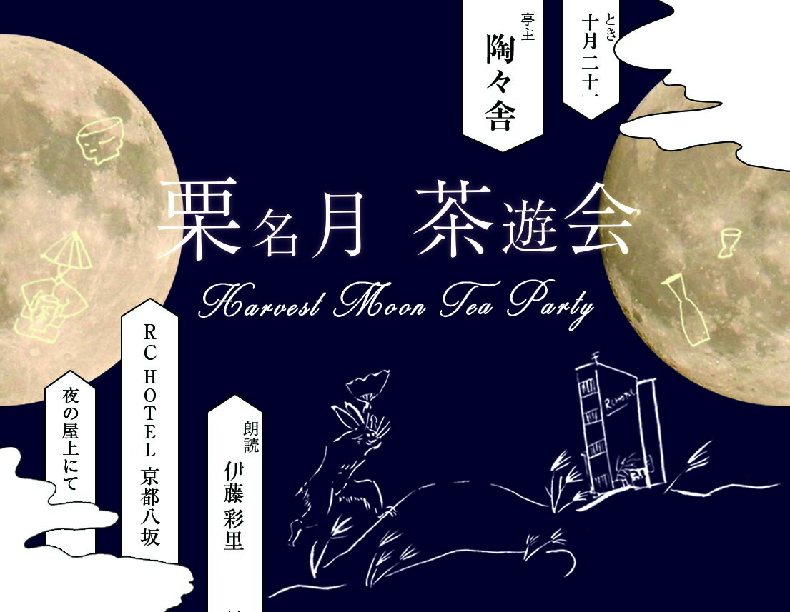 10 21 Sun 栗名月 茶遊会 Harvest Moon Tea Party Rc Hotel 京都八坂
